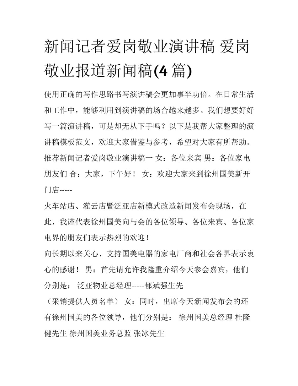 新闻记者爱岗敬业演讲稿 爱岗敬业报道新闻稿(4篇)_第1页