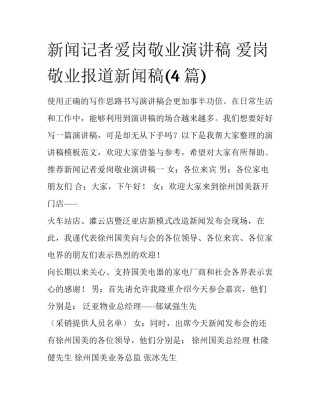 新闻记者爱岗敬业演讲稿 爱岗敬业报道新闻稿(4篇)