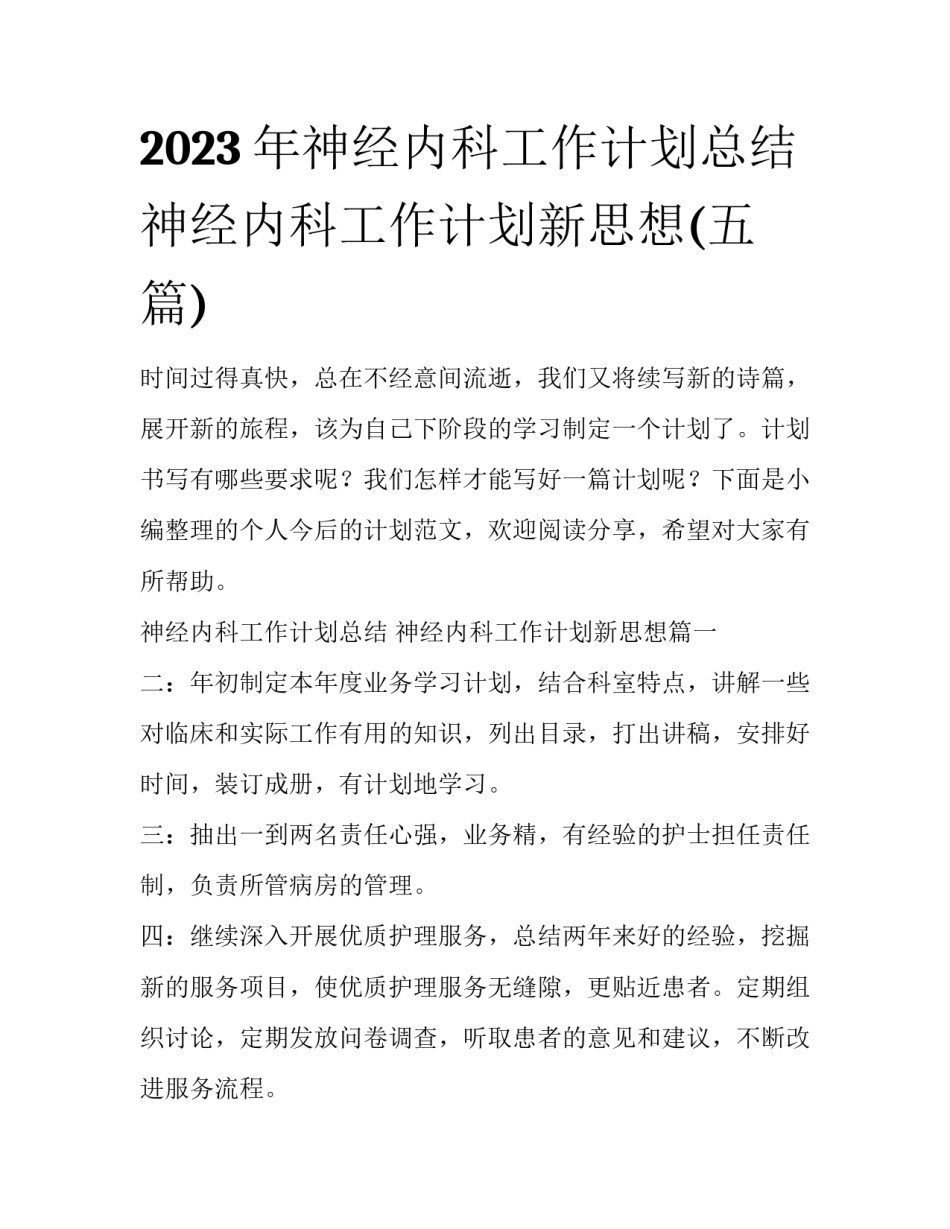 2023年神经内科工作计划总结 神经内科工作计划新思想(五篇)_第1页