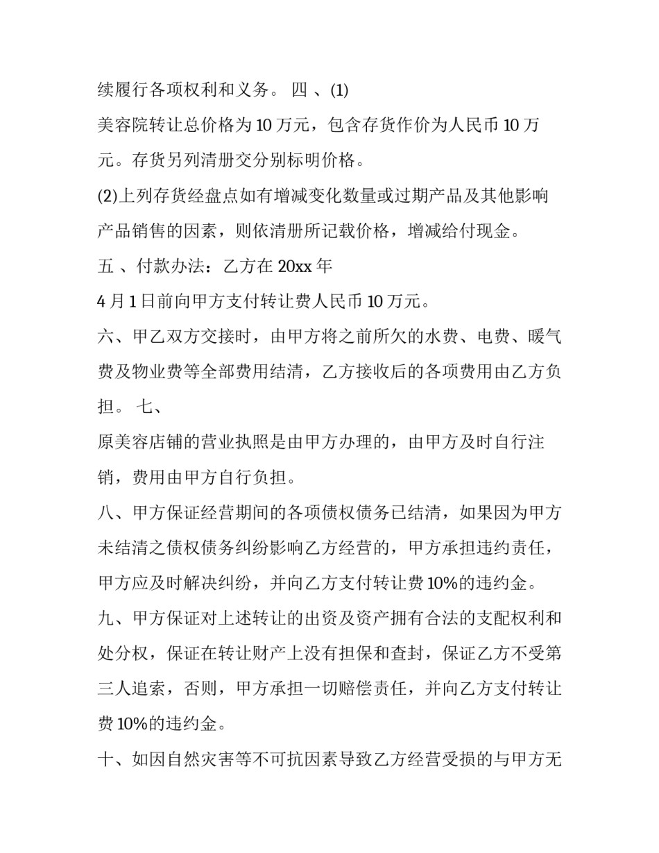 店铺出兑简单合同 兑店合同需要注意什么(二篇)_第2页