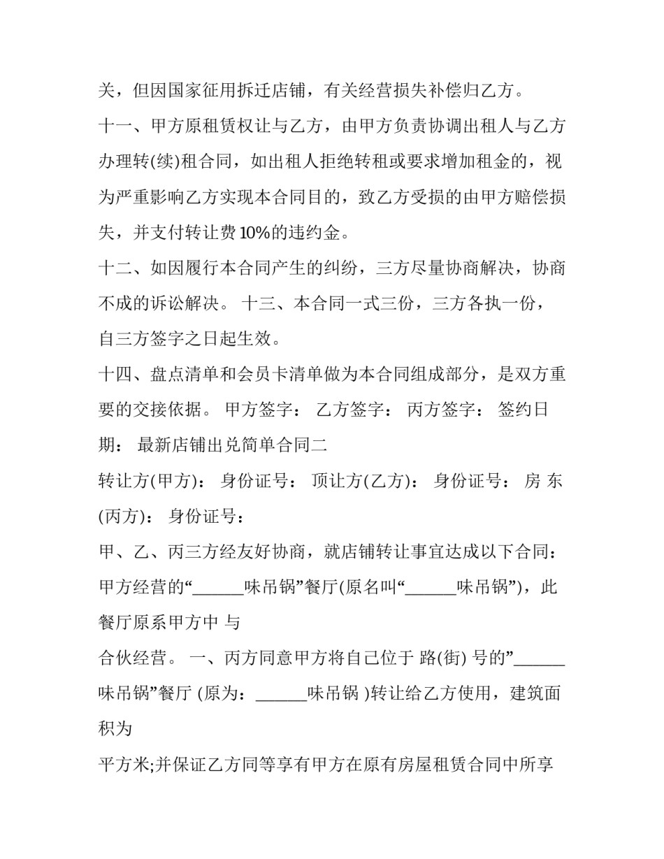 店铺出兑简单合同 兑店合同需要注意什么(二篇)_第3页