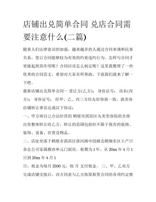 店铺出兑简单合同 兑店合同需要注意什么(二篇)