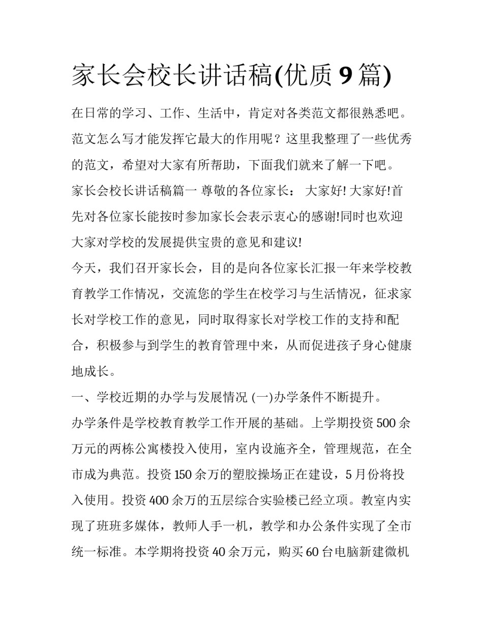 家长会校长讲话稿(优质9篇)_第1页