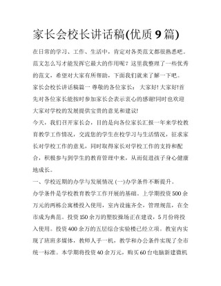 家长会校长讲话稿(优质9篇)