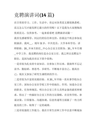 竞聘演讲词(14篇)