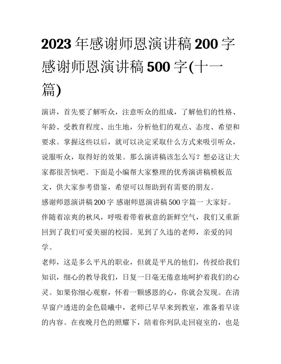 2023年感谢师恩演讲稿200字 感谢师恩演讲稿500字(十一篇)_第1页