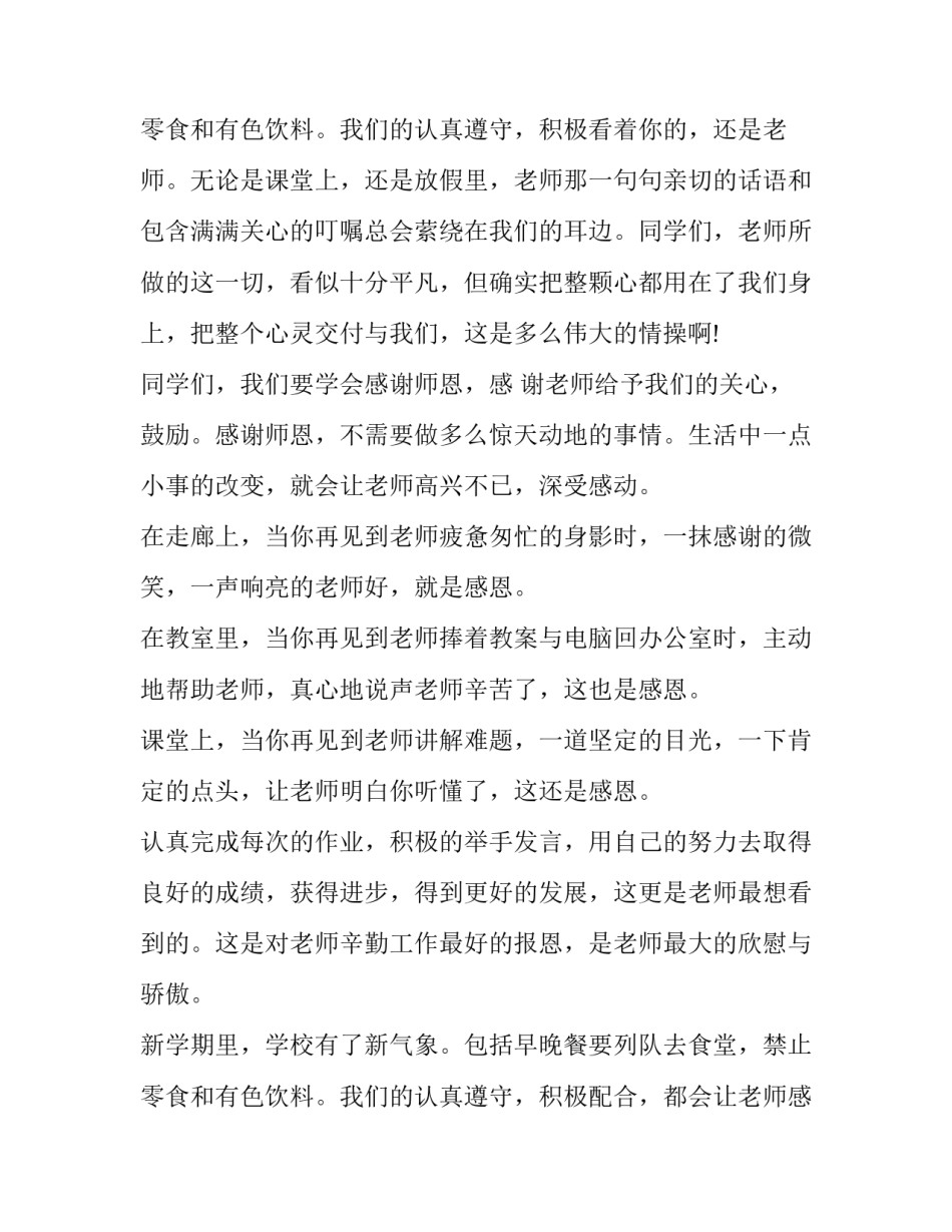 2023年感谢师恩演讲稿200字 感谢师恩演讲稿500字(十一篇)_第3页