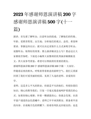 2023年感谢师恩演讲稿200字 感谢师恩演讲稿500字(十一篇)