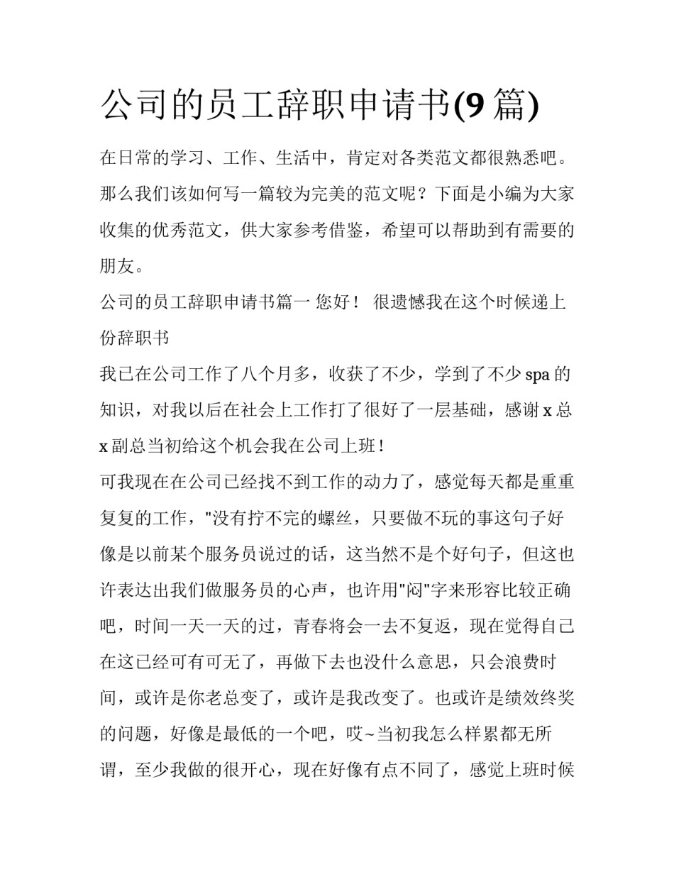 公司的员工辞职申请书(9篇)_第1页