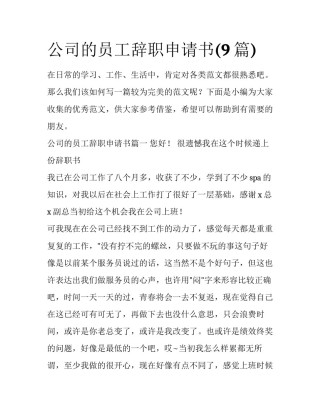 公司的员工辞职申请书(9篇)