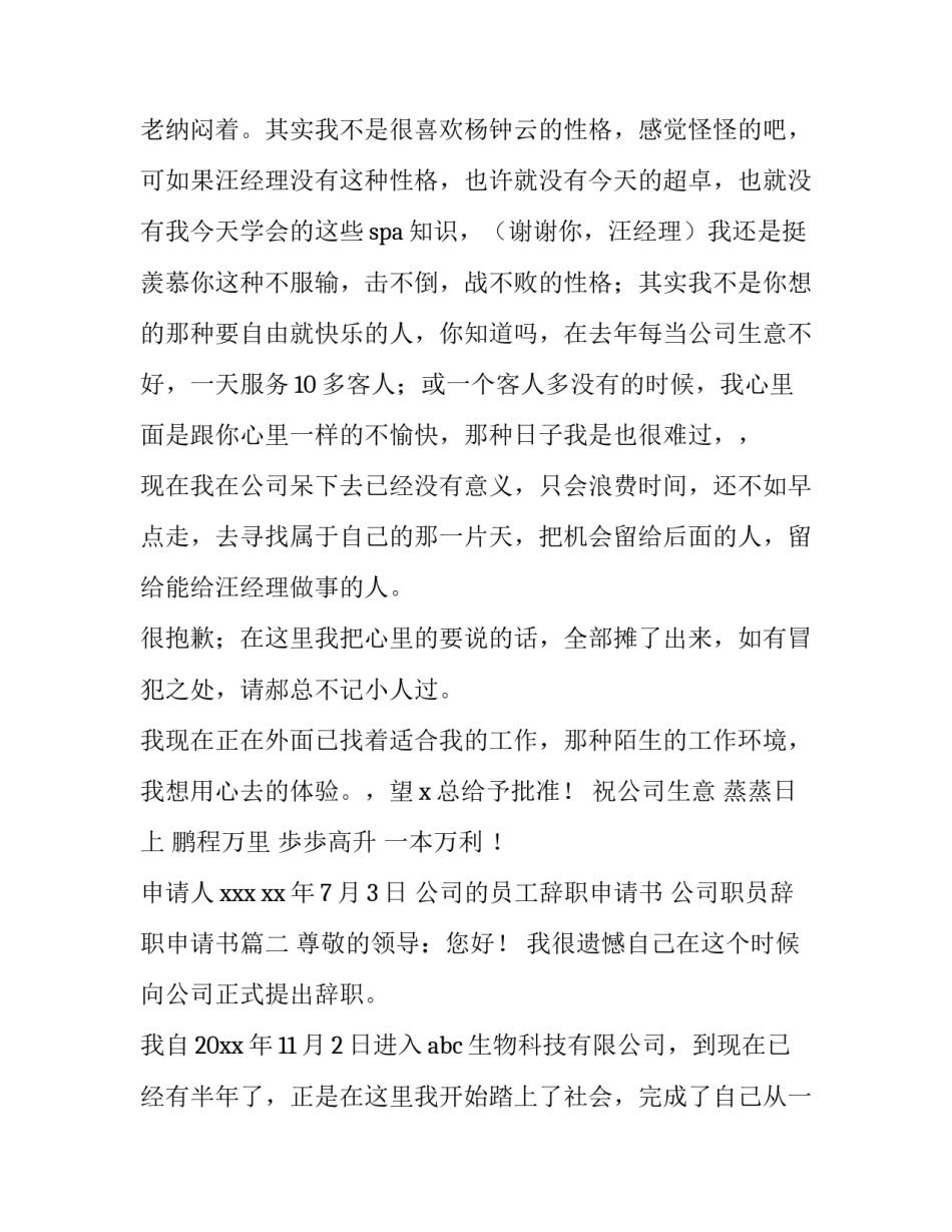 公司的员工辞职申请书 公司职员辞职申请书(6篇)_第3页