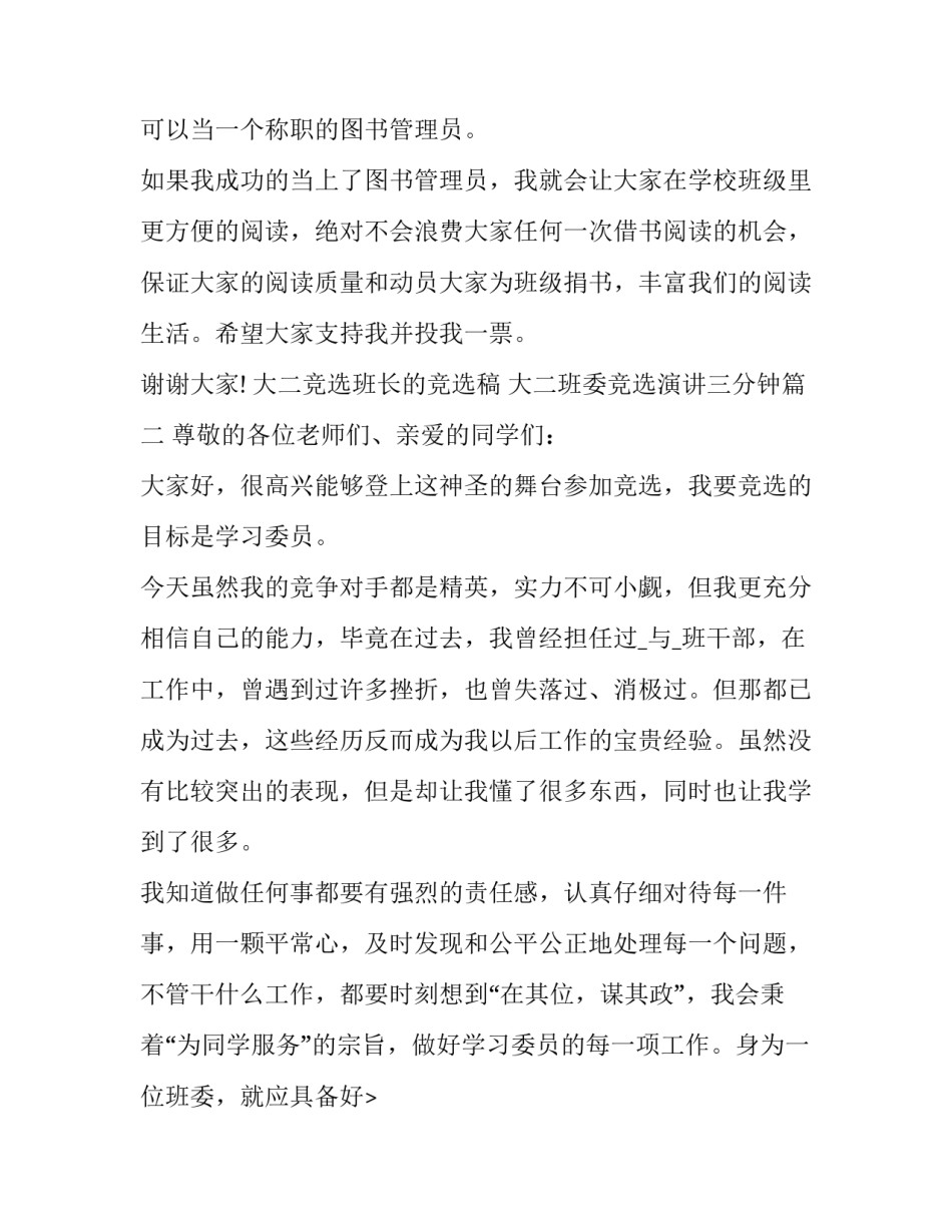 最新大二竞选班长的竞选稿 大二班委竞选演讲三分钟(15篇)_第2页