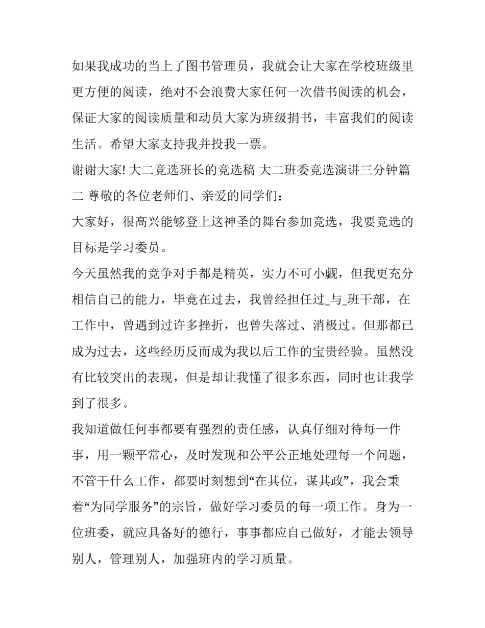 最新大二竞选班长的竞选稿 大二班委竞选演讲三分钟(15篇)_第3页