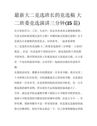 最新大二竞选班长的竞选稿 大二班委竞选演讲三分钟(15篇)
