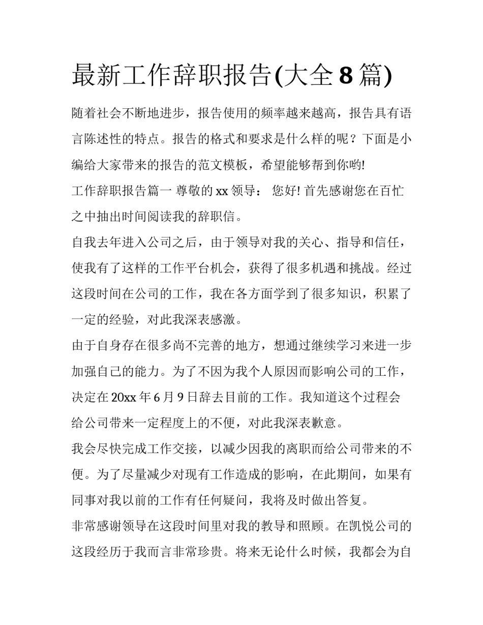 最新工作辞职报告(大全8篇)_第1页