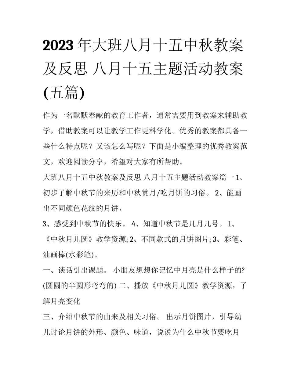 2023年大班八月十五中秋教案及反思 八月十五主题活动教案(五篇)_第1页