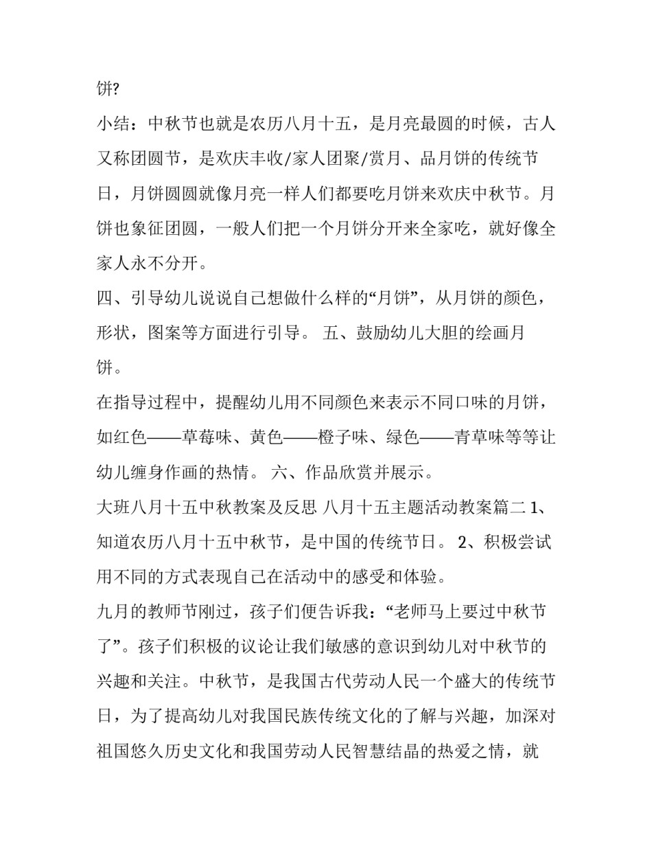2023年大班八月十五中秋教案及反思 八月十五主题活动教案(五篇)_第2页
