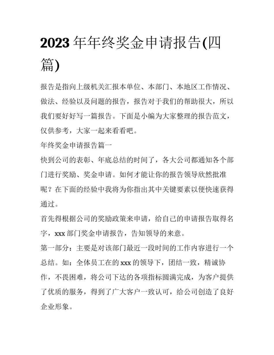 2023年年终奖金申请报告(四篇)_第1页