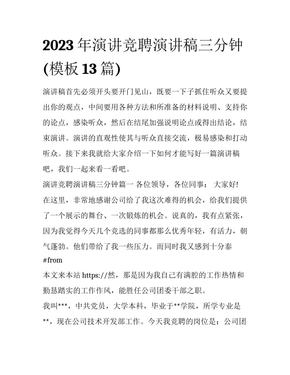 2023年演讲竞聘演讲稿三分钟(模板13篇)_第1页