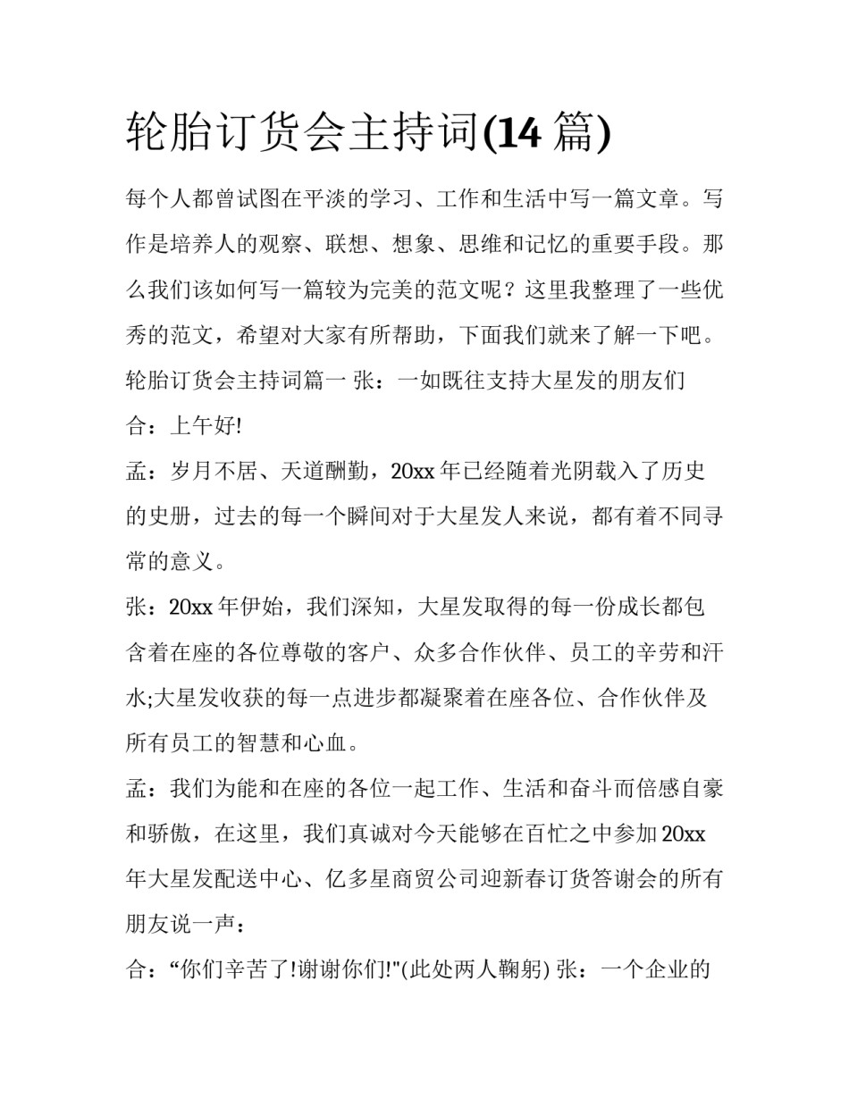 轮胎订货会主持词(14篇)_第1页