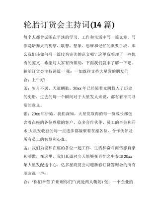 轮胎订货会主持词(14篇)