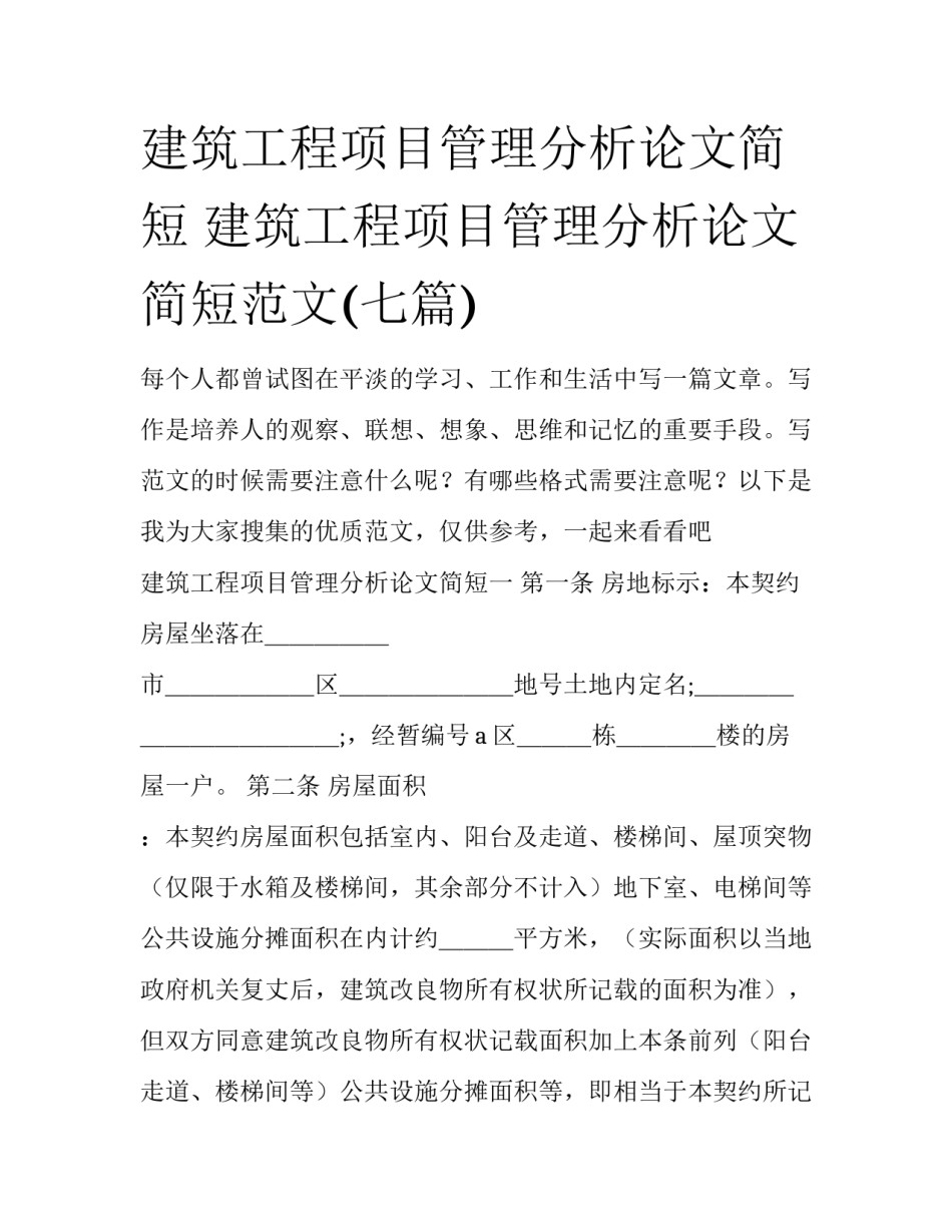 建筑工程项目管理分析论文简短 建筑工程项目管理分析论文简短范文(七篇)_第1页