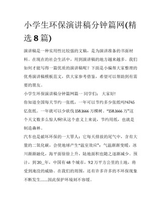 小学生环保演讲稿分钟篇网(精选8篇)