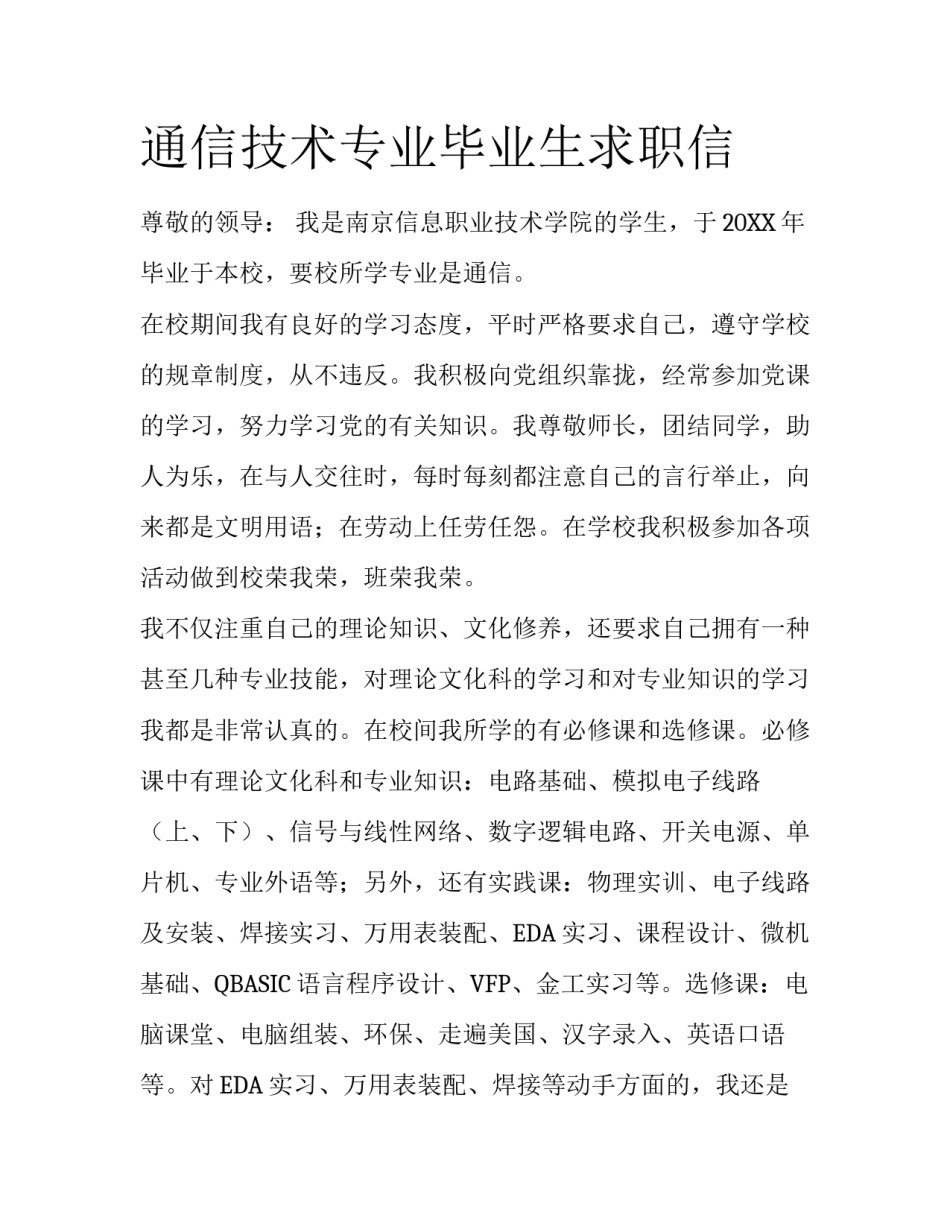 通信技术专业毕业生求职信_第1页