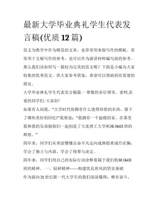 最新大学毕业典礼学生代表发言稿(优质12篇)