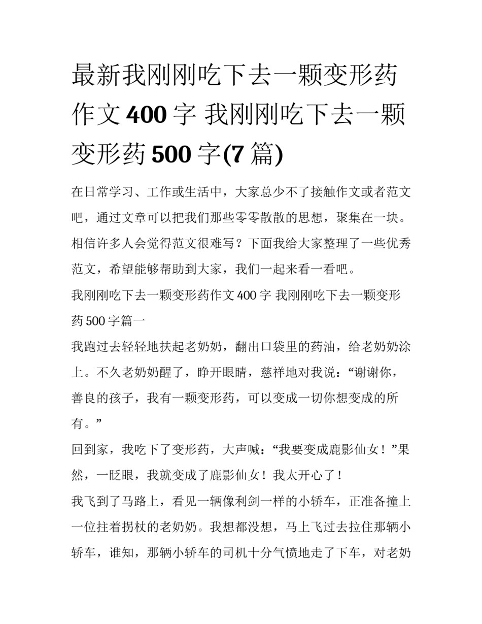 最新我刚刚吃下去一颗变形药作文400字 我刚刚吃下去一颗变形药500字(7篇)_第1页