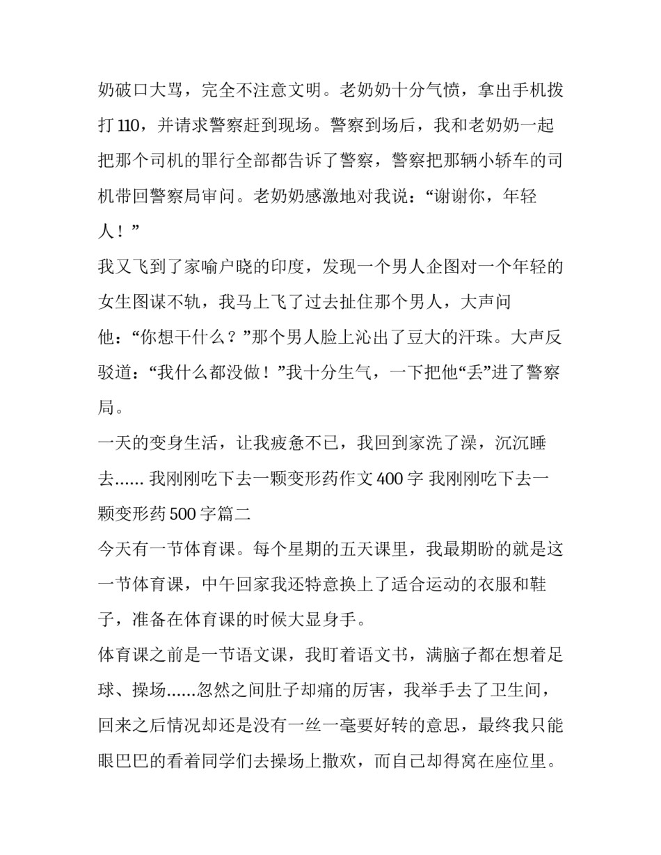 最新我刚刚吃下去一颗变形药作文400字 我刚刚吃下去一颗变形药500字(7篇)_第2页