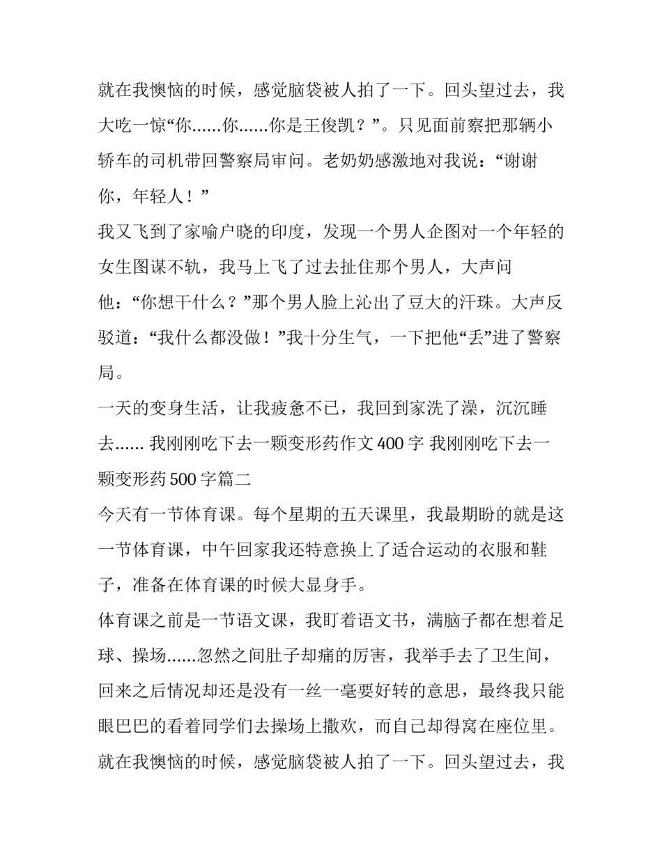 最新我刚刚吃下去一颗变形药作文400字 我刚刚吃下去一颗变形药500字(7篇)_第3页
