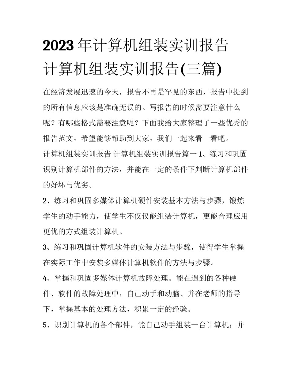 2023年计算机组装实训报告 计算机组装实训报告(三篇)_第1页