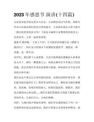 2023年感恩节 演讲(十四篇)