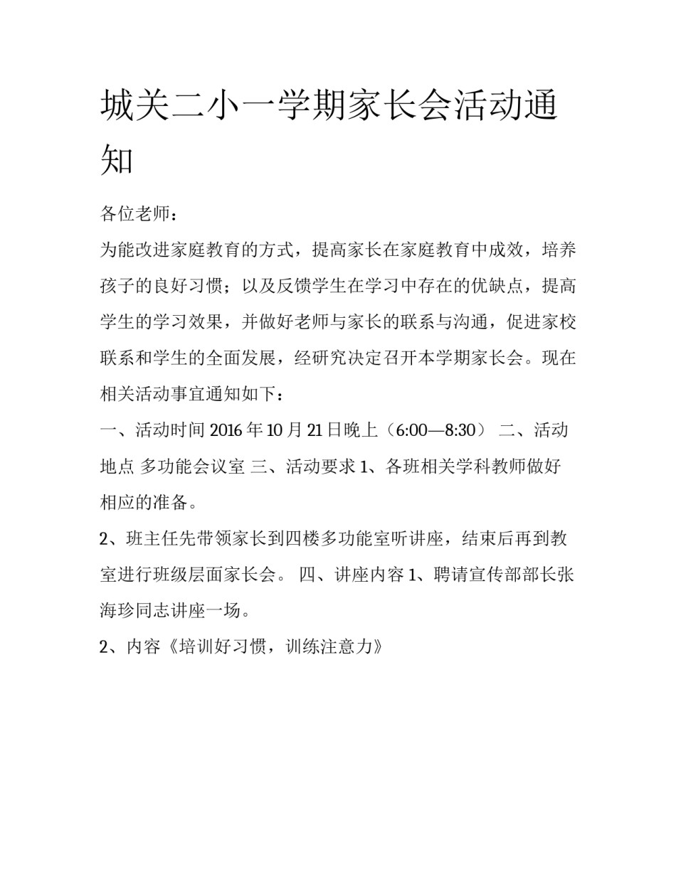 城关二小一学期家长会活动通知_第1页