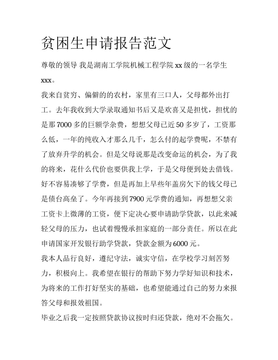 贫困生申请报告范文_第1页