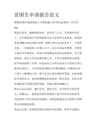 贫困生申请报告范文