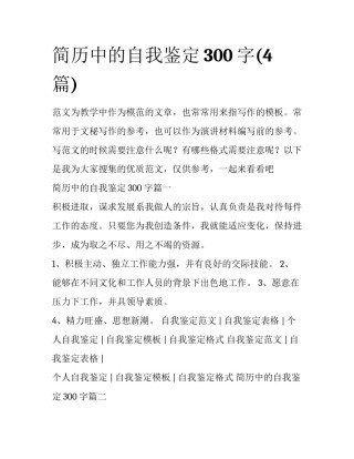 简历中的自我鉴定300字(4篇)