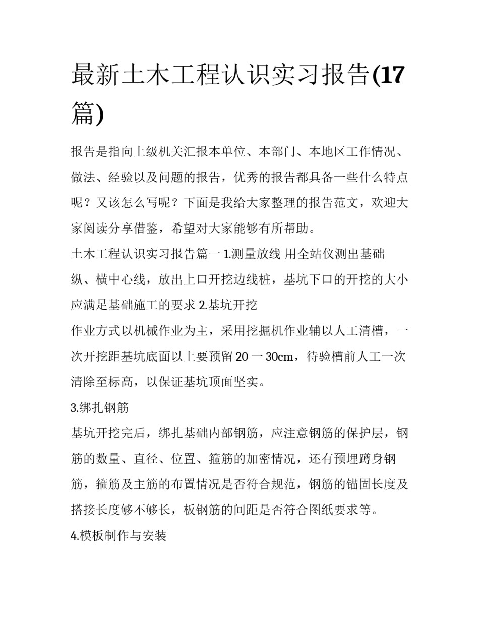 最新土木工程认识实习报告(17篇)_第1页
