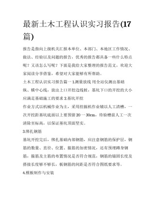 最新土木工程认识实习报告(17篇)