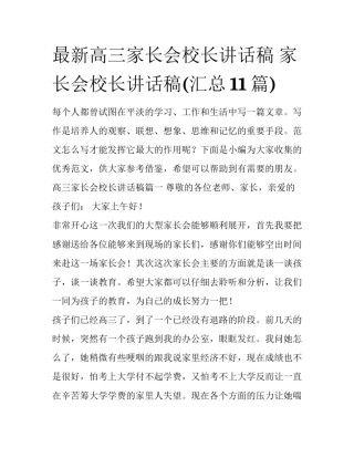 最新高三家长会校长讲话稿 家长会校长讲话稿(汇总11篇)