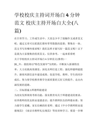 学校校庆主持词开场白4分钟范文 校庆主持开场白大全(八篇)