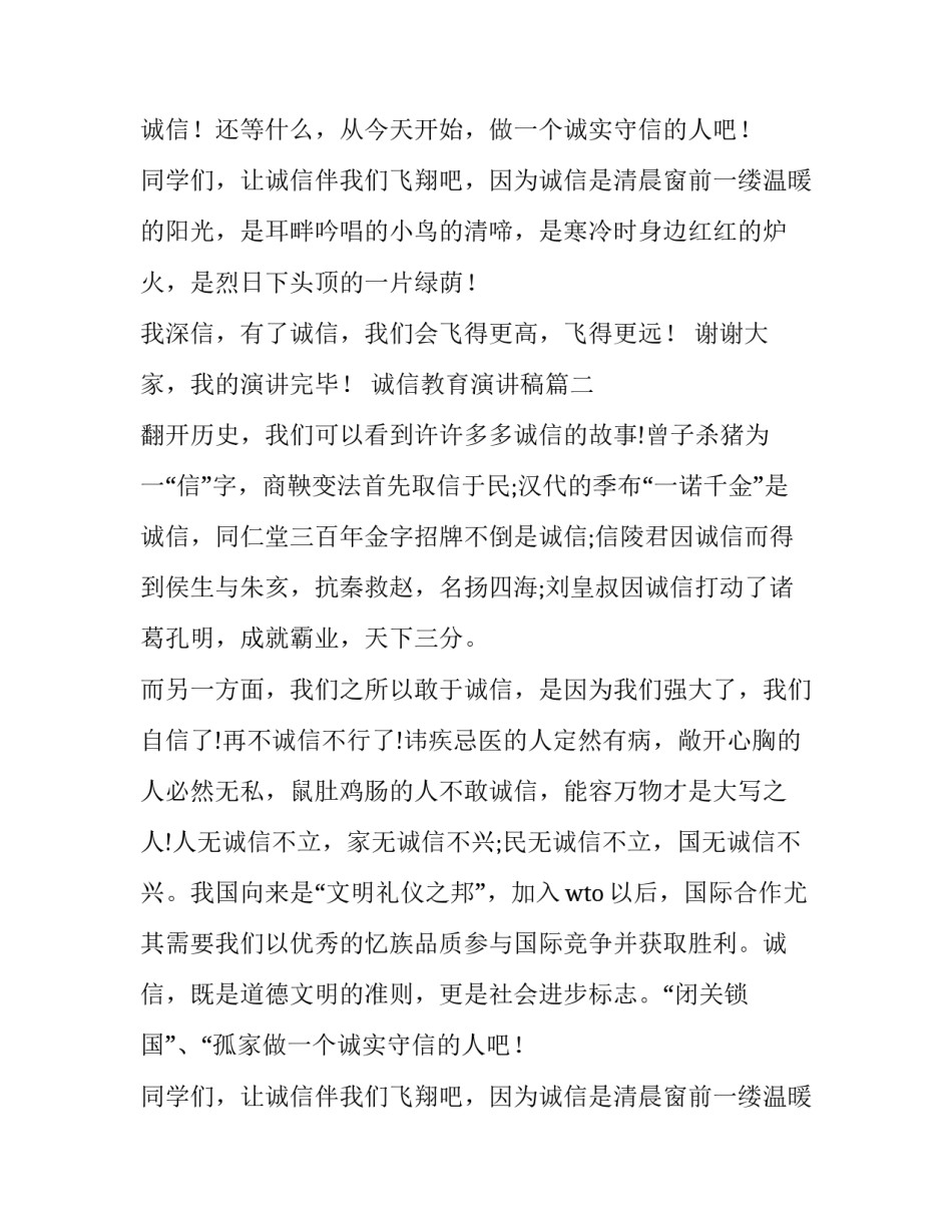 2023年诚信教育演讲稿(模板13篇)_第2页