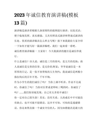2023年诚信教育演讲稿(模板13篇)