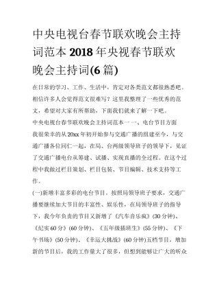 中央电视台春节联欢晚会主持词范本 2018年央视春节联欢晚会主持词(6篇)
