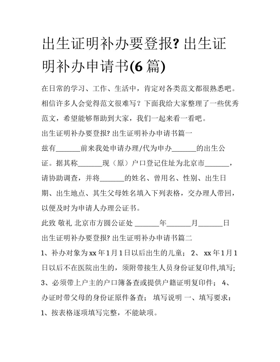 出生证明补办要登报? 出生证明补办申请书(6篇)_第1页