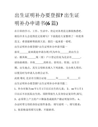 出生证明补办要登报? 出生证明补办申请书(6篇)