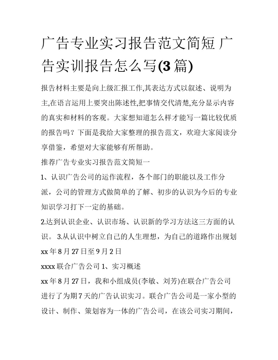 广告专业实习报告范文简短 广告实训报告怎么写(3篇)_第1页