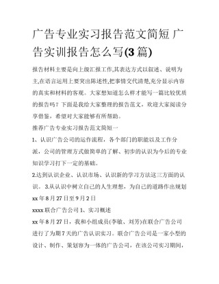 广告专业实习报告范文简短 广告实训报告怎么写(3篇)