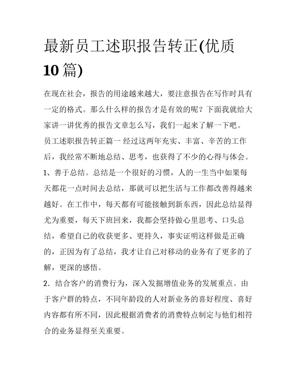 最新员工述职报告转正(优质10篇)_第1页